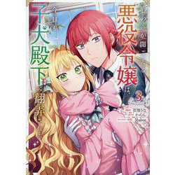 心の声が聞こえる悪役令嬢は、今日も子犬殿下に翻弄される@COMIC 第3巻<３>(コロナ・コミックス) [コミック]