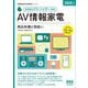 家電製品アドバイザー資格AV情報家電 商品知識と取扱い〈2025年版〉(家電製品協会認定資格シリーズ) [単行本]