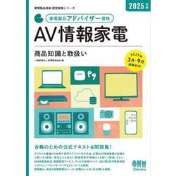 家電製品アドバイザー資格AV情報家電 商品知識と取扱い〈2025年版〉(家電製品協会認定資格シリーズ) [単行本]