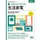 家電製品アドバイザー資格生活家電 商品知識と取扱い〈2025年版〉(家電製品協会認定資格シリーズ) [単行本]
