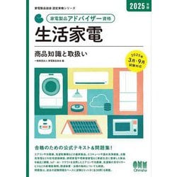 家電製品アドバイザー資格生活家電 商品知識と取扱い〈2025年版〉(家電製品協会認定資格シリーズ) [単行本]