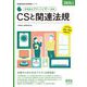 家電製品アドバイザー資格CSと関連法規〈2025年版〉(家電製品協会認定資格シリーズ) [単行本]