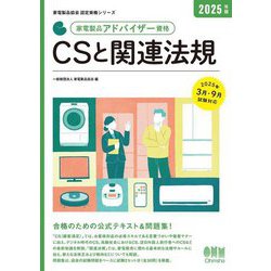 家電製品アドバイザー資格CSと関連法規〈2025年版〉(家電製品協会認定資格シリーズ) [単行本]