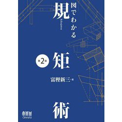 図でわかる規矩術 第2版 [単行本]