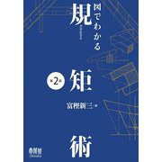 図でわかる規矩術 第2版 [単行本]