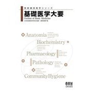 基礎医学大要(放射線技術学シリーズ) [単行本]