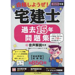 合格しようぜ!宅建士過去15年問題集 音声解説付き〈2025年版〉 [単行本]