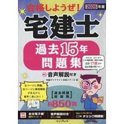 合格しようぜ!宅建士過去15年問題集 音声解説付き〈2025年版〉 [単行本]