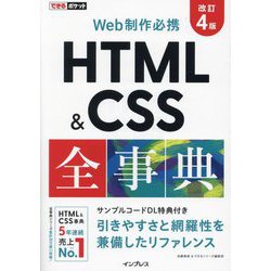 Web制作必携 HTML&CSS全事典 改訂4版 (できるポケット) [単行本]