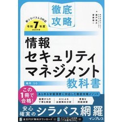 徹底攻略 情報セキュリティマネジメント教科書〈令和7年度〉 [単行本]