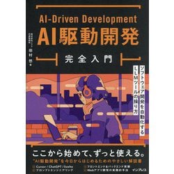 AI駆動開発完全入門―ソフトウェア開発を自動化するLLMツールの操り方 [単行本]