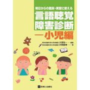 明日からの臨床・実習に使える言語聴覚障害診断ー小児編 [単行本]