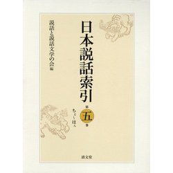 日本説話索引〈第5巻〉ちよ～はん [事典辞典]
