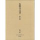 本興寺文書〈第7巻〉(清文堂史料叢書〈第141刊〉) [全集叢書]
