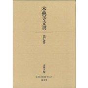 本興寺文書〈第7巻〉(清文堂史料叢書〈第141刊〉) [全集叢書]