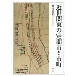 近世関東の定期市と市町 [単行本]