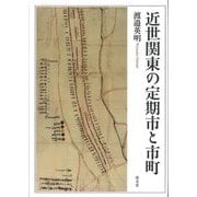 近世関東の定期市と市町 [単行本]