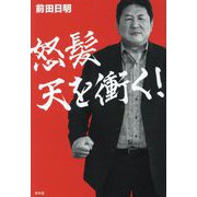 怒髪天を衝く! [単行本]