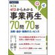 ゼロからわかる事業再生70問70答―法務・会計・税務のエッセンス 第2版 [単行本]