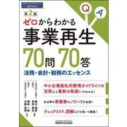 ゼロからわかる事業再生70問70答―法務・会計・税務のエッセンス 第2版 [単行本]