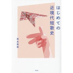 はじめての近現代短歌史 [単行本]