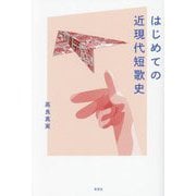 はじめての近現代短歌史 [単行本]