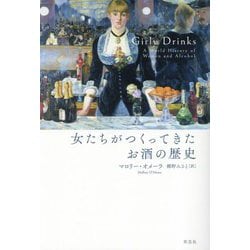 女たちがつくってきたお酒の歴史 [単行本]