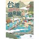 台湾ゆるぽか温泉旅 [単行本]