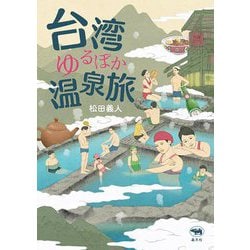 台湾ゆるぽか温泉旅 [単行本]