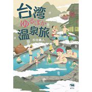 台湾ゆるぽか温泉旅 [単行本]