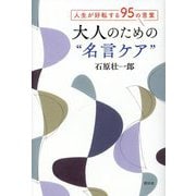 大人のための"名言ケア"―人生が好転する95の言葉 [単行本]