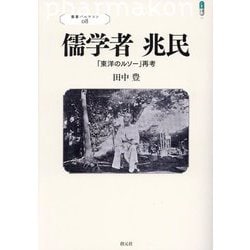 儒学者 兆民―「東洋のルソー」再考(叢書パルマコン) [単行本]