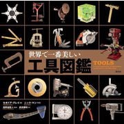 世界で一番美しい工具図鑑 [単行本]