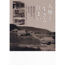 大地と生きる住まい―開墾地にみる農村住宅の近代化 [単行本]