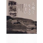 大地と生きる住まい―開墾地にみる農村住宅の近代化 [単行本]