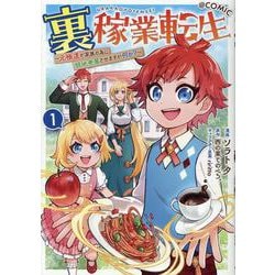 裏稼業転生～元極道が家族の為に領地発展させますが何か？～@COMIC 第1巻<1>(コロナ・コミックス) [コミック]