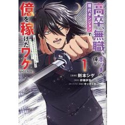 高卒、無職、ボッチの俺が、現代ダンジョンで億を稼げたワケ～会社が倒産して無職になったので、今日から秘密のダンジョンに潜って稼いでいこうと思います～@COMIC 第1巻<1>(コロナ・コミックス) [コミック]