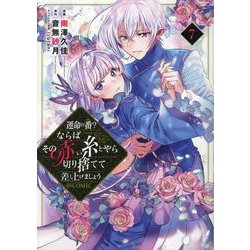 運命の番？ならばその赤い糸とやら切り捨てて差し上げましょう@COMIC 第7巻<7>(コロナ・コミックス) [コミック]