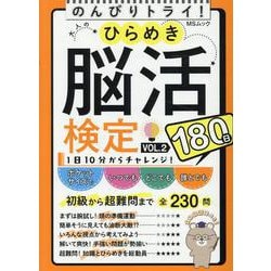 大人のひらめき脳活検定 VOL.2（MSムック） [ムックその他]