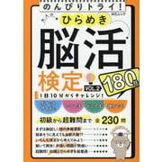 大人のひらめき脳活検定 VOL.2（MSムック） [ムックその他]
