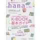 韓国語学習ジャーナルｈａｎａ　Ｖｏｌ．　５４ [単行本]
