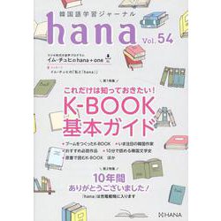韓国語学習ジャーナルｈａｎａ　Ｖｏｌ．　５４ [単行本]