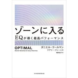 ゾーンに入る―EQが導く最高パフォーマンス [単行本]