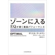 ゾーンに入る―EQが導く最高パフォーマンス [単行本]