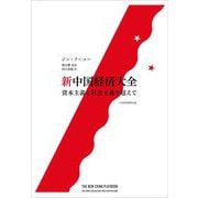 新中国経済大全―資本主義と社会主義を超えて [単行本]