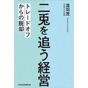 二兎を追う経営―トレードオフからの脱却 [単行本]