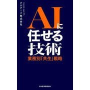 AIに任せる技術―業務別「共生」戦略 [単行本]