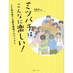 ミツバチはこんなに楽しい!―人と街を育てる都市養蜂プロジェクト [単行本]