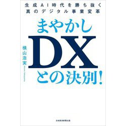 まやかしDXとの決別!―生成AI時代を勝ち抜く真のデジタル事業変革 [単行本]