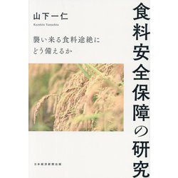 食料安全保障の研究―襲い来る食料途絶にどう備えるか [単行本]